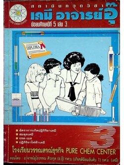 เคมี อาจารย์ อุ๊ มัธยมศึกษาปีที่ 5 เล่ม 3 โครงสร้าง 3