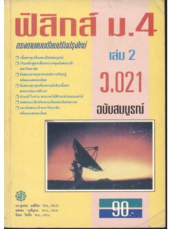 ฟิสิกส์ ม.4 เล่ม 2 ว.021 ฉบับสมบูรณ์