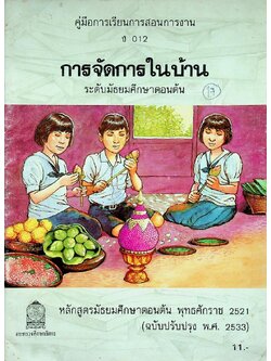 คู่มือการเรียนการสอนการงาน ง 012 การจัดการในบ้าน ระดับมัธยมศึกษาตอนต้น