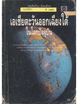 หนังสือเรียนสังคมศึกษารายวิชา ส๐๒๖ เอเชียตะวันออกเฉียงใต้ในโลกปัจจุบ้น