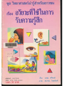 ชุด วิทยาศาสตร์น่ารู้สำหรับเยาวชน เรื่อง อวัยวะที่ใช้ในการรับความรู้สึก