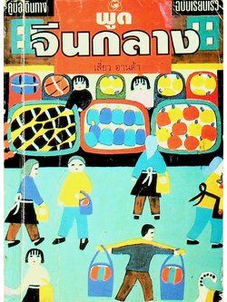 พูดจีนกลาง