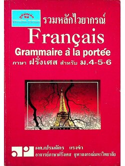 รวมหลักไวยากรณ์ Francais Grammaire a la portee ภาษาฝรั่งเศส สำหรับ ม.4-5-6