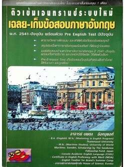 ติวเข้มเอนทรานซ์ระบบใหม่ เฉลย-เก็งข้อสอบภาษาอังกฤษ