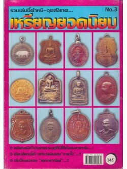 รวมเล่มชี้ตำหนิ-จุดสังเกต เหรียญยอดนิยม No.3