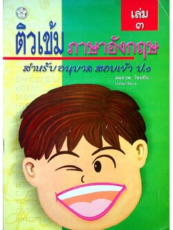 ติวเข้ม ภาษาอังกฤษ เล่ม ๓ สำหรับอนุบาล สอบเข้า ป.๑