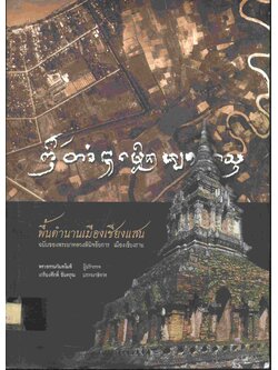 พื้นตำนานเมืองเชียงแสน