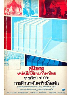 คู่มือครู หนังสือเรียนภาษาไทย รายวิชา ท 081 การศึกษาค้นคว้าเบื้องต้น ชั้นมัธยมศึกษาตอนปลาย