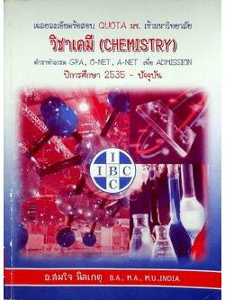 เฉลยละเอียดข้อสอบ QUOTA มช. เข้ามหาวิทยาลัย วิชาเคมี (CHEMISTRY) ปีการศึกษา 2535-ปัจจุบัน ตำราทำเกรด GPA, O-NET, A-NET เพื่อ ADMISSION ปีการศึกษา 2535-ปัจจุบัน
