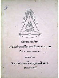 ข้อสอบคัดเลือกเข้าโรงเรียนเตรียมอุดมศึกษาและเฉลย ปี พ.ศ. ๒๕๑๑-๒๕๑๕