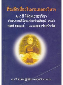 ที่ระลึกเนื่องในงานฉลองวิหาร ๒๙ ปี ใต้ร่มเงาสาวิกา ประสบการณ์ชีวิตของข้าพเจ้าแม่ชีดรุณีสามคํา บทสวดมนต์-แผ่เมตตาประจําวัน