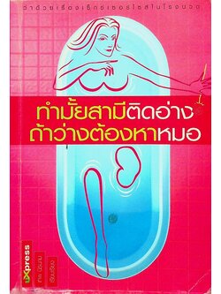 ทำมั้ยสามีติดอ่าง ถ้าว่างต้องหาหมอ