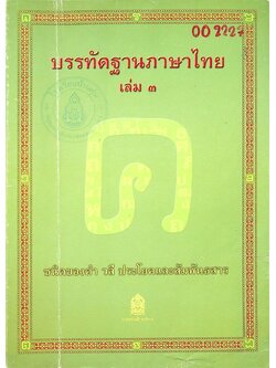 หนังสืออุเทศภาษาไทย ชุด บรรทัดฐานภาษาไทย เล่ม ๓ : ชนิดของคำ วลี ประโยคและสัมพันธสาร