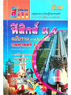 สรุปหลัก & สูตร ฟิสิกส์ ม.4 ฉบับรวมภาคเรียนที่ 1-2 กลศาสตร์ 1-2