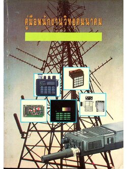 คู่มือพนักงานวิทยุคมนาคม
