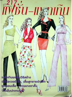 แฟชั่น-แพทเทิน ปีที19 ฉบับที่ 217 พ.ศ 2549