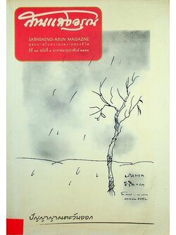 สานแสงอรุณ ปัญญาญาณตะวันออก ปีที่ ๑๓ ฉบับที่ ๑ มกราคม-กุมภาพันธ์ ๒๕๕๒