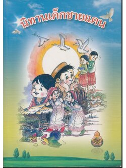 นิทานเด็กชายแดน