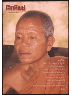 โลกทิพย์ นิตยสารธรรมสมาธิ ปีที6 ฉบับที่105 พ.ศ 2530