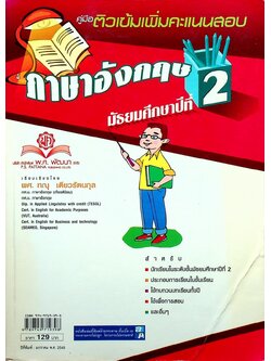 ติวเข้มเพิ่มคะแนนสอบ ภาษาอังกฤษ มัธยมศึกษาปีที่ 2