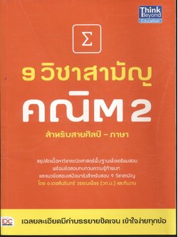 9 วิชาสามัญ คณิต 2 สำหรับสายศิลป์ - ภาษา