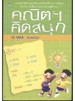 คณิตฯ คิดสนุก