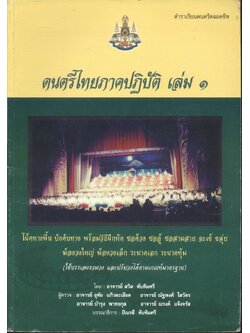 ดนตรีไทยภาคปฏิบัติ เล่ม ๑