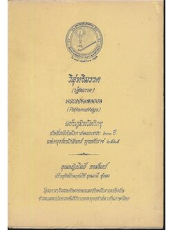 วิสุทธิมรรค (ปฐมภาค)