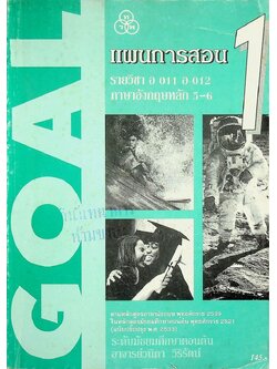 แผนการสอน รายวิชา อ 011 อ 012 ภาษาอังกฤษหลัก 5-6 GOAL BOOK 1 ระดับมัธยมศึกษาตอนต้น