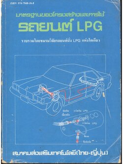 มาตรฐานของโครงสร้างและการใช้รถยนต์ LPG