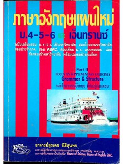 ภาษาอังกฤษแผนใหม่ ม.4-5-6 และ เอ็นทรานซ์