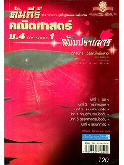 คัมภีร์ สาระการเรียนรู้พื้นฐานและเพิ่มเติม คณิตศาสตร์ ม.4 ภาคเรียนที่ 1 ฉบับปราบมาร