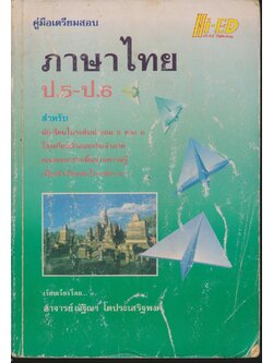 คู่มือเตรียมสอบ ภาษาไทย ป.5-ป.6