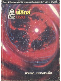 ฟิสิกส์ ม.6 ว 026