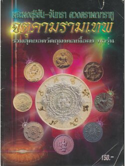 พระผงสุริยัน-จันทรา ดวงตราพญาราหู จตุคามรามเทพ รวมสุดยอดวัตถุมงคลเนื้อผง ทุกรุ่น