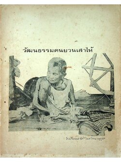 วัฒนธรรมคนยวนเสาไห้