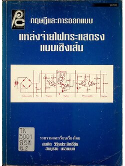 ทฤษฎีและการออกแบบ แหล่งจ่ายไฟกระแสตรงแบบเชิงเส้น