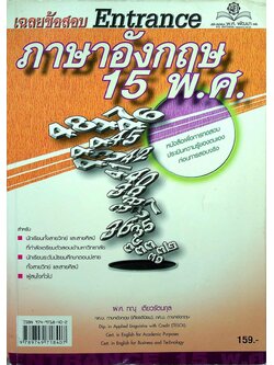 เฉลยข้อสอบ Entrance ภาษาอังกฤษ 15 พ.ศ.