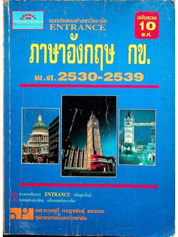 เฉลยข้อสอบเข้ามหาวิทยาลัย ENTRANCE ภาษาอังกฤษ กข. ฉบับรวม 10 พ.ศ. 2530-2539