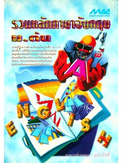 รวมหลักภาษาอังกฤษ ม.ต้น