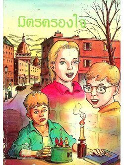 หนังสือส่งเสริมการอ่านระดับมัธยมศึกษา มิตรครองใจ