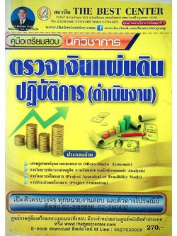 คู่มือเตรียมสอบ นักวิชาการ ตรวจเงินแผ่นดิน ปฎิบัติการ (ดำเนินงาน)