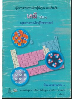 คู่มือครูสาระการเรียนรู้พื้นฐานและเพิ่มเติม เคมี เล่ม ๑ ชั้นมัธยมศึกษาปีที่ ๔