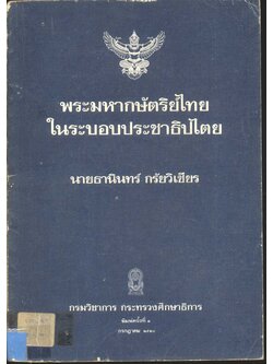 พระมหากษัตริย์ไทยในระบอบประชาธิปไตย