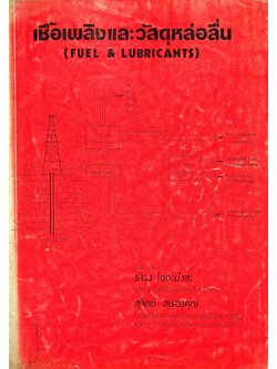 เชื้อเพลิงและวัสดุหล่อลื่น (FUEL & LUBRICANTS)