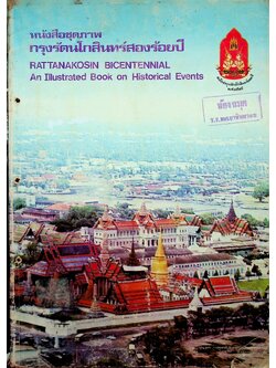 หนังสือชุดภาพ กรุงรัตนโกสินทร์สองร้อยปี