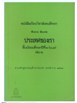 หนังสือเรียนวิชาสังคมศึกษา ส๑๐๑ ส๑๐๒.ประเทศของเราชั้นมัธยมศึกษาปีที่ ๑.ม.๑.เล่ม.๑ ตามหลักสูตรมัธยมศึกษาตอนต้นพ.ศ.2521.