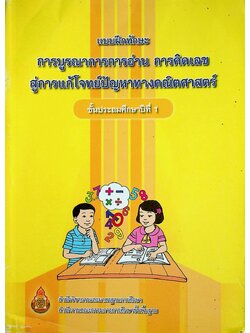 แบบฝึกทักษะ การบูรณาการการอ่าน การคิดเลข สู่การแก้โจทย์ปัญหาทางคณิตศาสตร์ ชั้นประถมศึกษาปีที่ 1