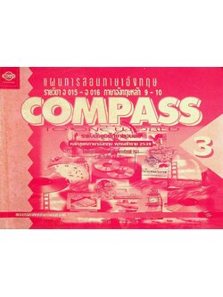 แผนการสอนภาษาอังกฤษ รายวิชา อ 015 - อ 016 ภาษาอังกฤษหลัก 9-10 COMPASS 3 ระดับมัธยมศึกษาตอนต้น