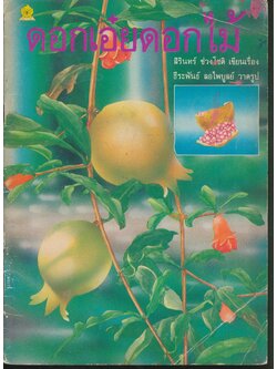 ดอกเอ๋ยดอกไม้